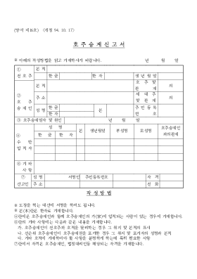 호주승계신고서1 호주승계신고서1